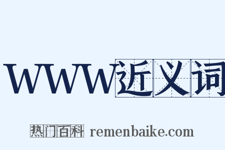 WWW近义词是什么意思的图片